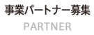 事業パートナー募集