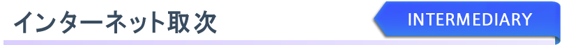 インターネット取次