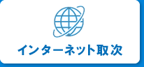 インターネット取次