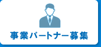 事業パートナー募集