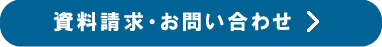 資料請求・お問い合わせ