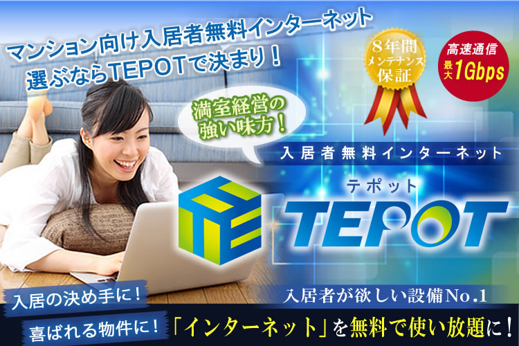 入居者無料インターネットTEPOT